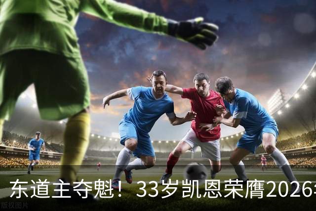 东道主夺魁！33岁凯恩荣膺2026年金球奖，首次登顶，英格兰第5人