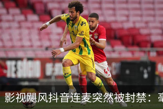 影视飓风抖音连麦突然被封禁：毫无逻辑的理由
