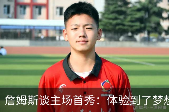 詹姆斯谈主场首秀：体验到了梦想中的一切 被嘘是我们活该