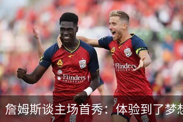 詹姆斯谈主场首秀：体验到了梦想中的一切 被嘘是我们活该