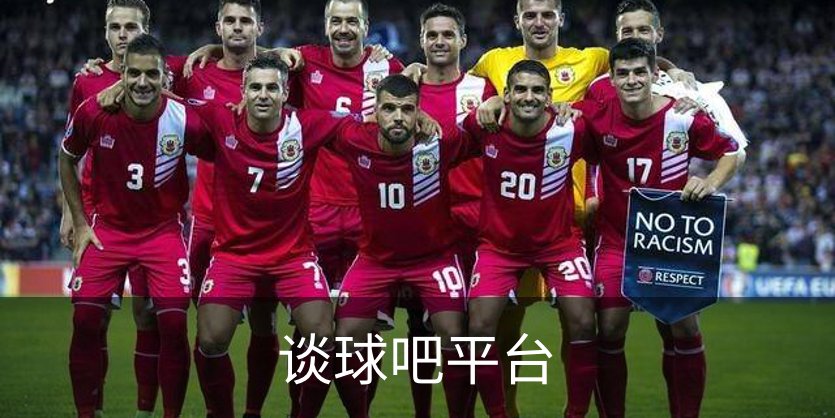 了解谈球吧平台