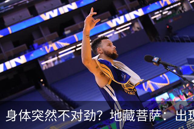 身体突然不对劲？地藏菩萨：出现这三个特征，小心是被人“借寿”