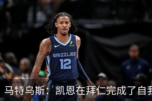 马特乌斯：凯恩在拜仁完成了自我重塑，他体现出真正的榜样力量