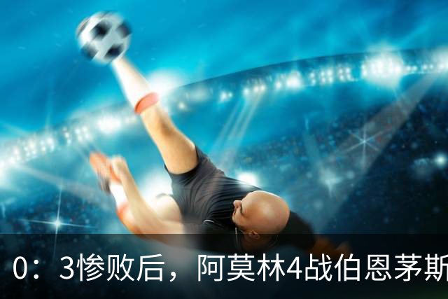 0：3惨败后，阿莫林4战伯恩茅斯2平2负，后场出球为何总被掐死？
