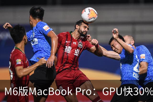 M6版MacBook Pro：GPU快30%，续航24小时