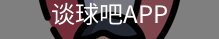 谈球吧平台